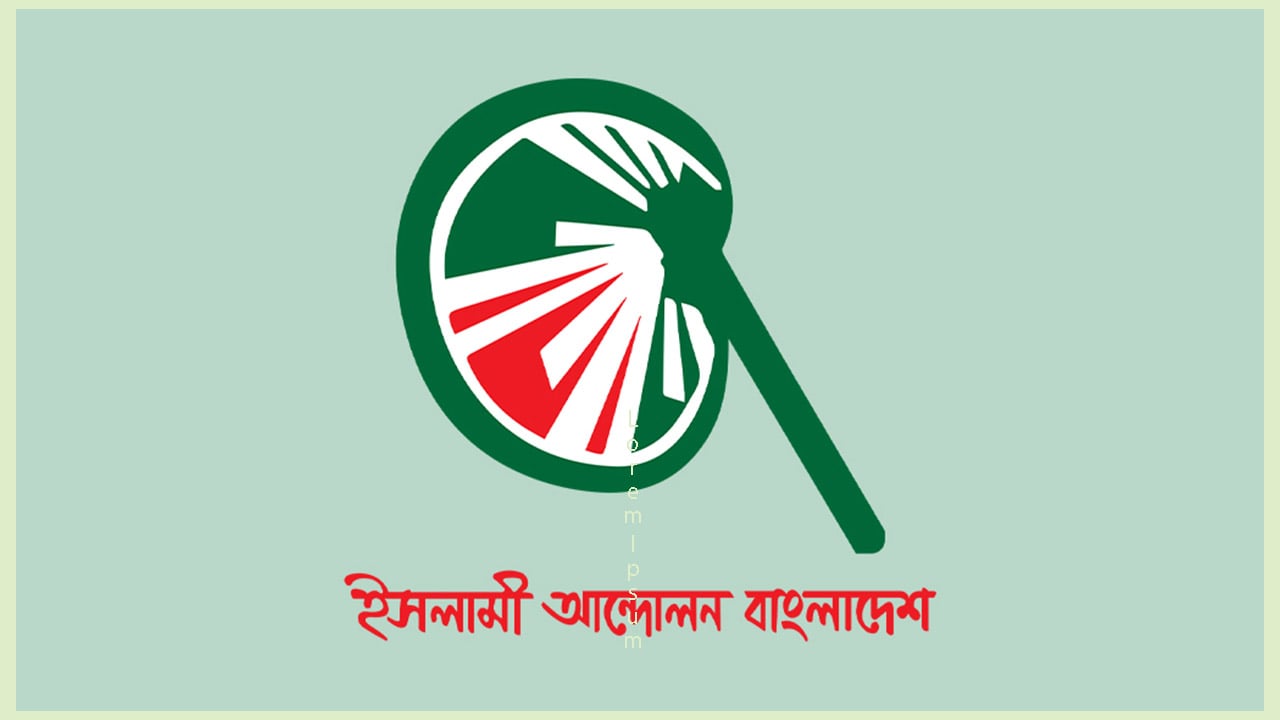 রাজনীতির বিশুদ্ধতা ও সংস্কার নিয়ে আলাপ হওয়া উচিত: ইসলামী আন্দোলন