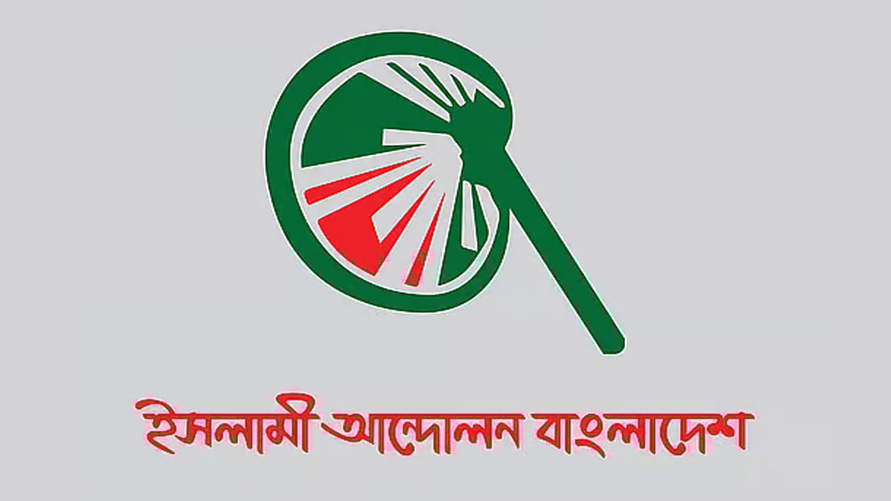 রাজনৈতিক দুর্বৃত্তদের শাস্তি নিশ্চিত করতে হবে: ইসলামী আন্দোলন