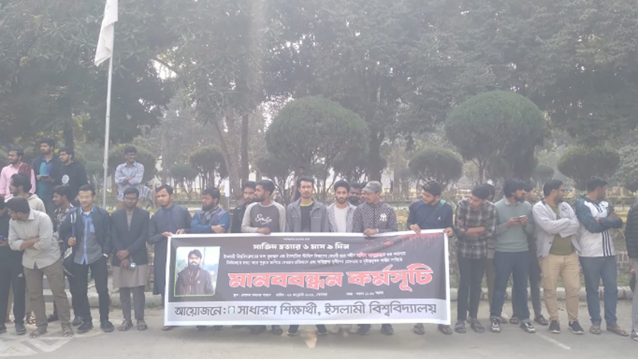ইবিতে সাজিদ হত্যার বিচারের দাবিতে ফের মানববন্ধন