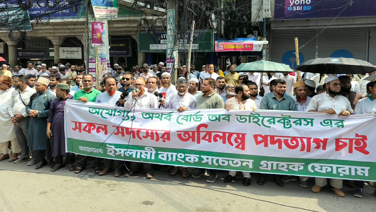 চেয়ারম্যানসহ সবার পদত্যাগের দাবিতে ফের আন্দোলনে ইসলামী ব্যাংকের গ্রাহকেরা