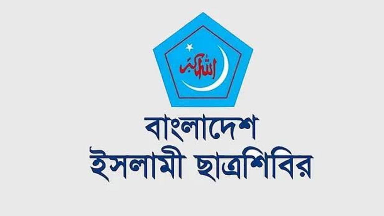 জুলাই গণহত্যার বিচার ও রাজনৈতিক মামলা প্রত্যাহার দাবি শিবিরের