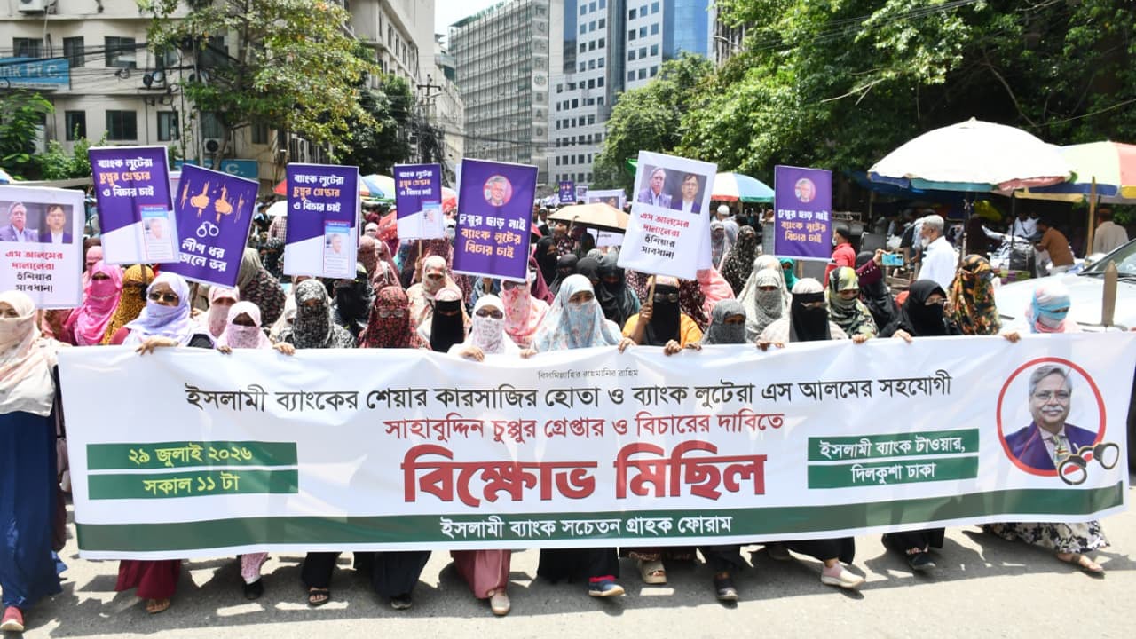 ইসলামী ব্যাংকের শেয়ার কারসাজির সহযোগী চুপ্পুর গ্রেপ্তার দাবিতে বিক্ষোভ
