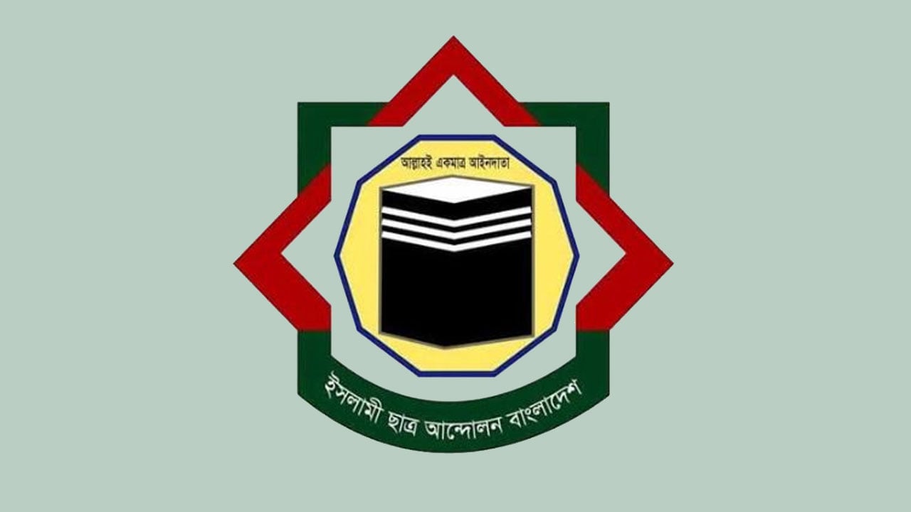 ধর্ষক ও খুনিদের সর্বোচ্চ শাস্তি নিশ্চিত করতে হবে: ইসলামী ছাত্র আন্দোলন