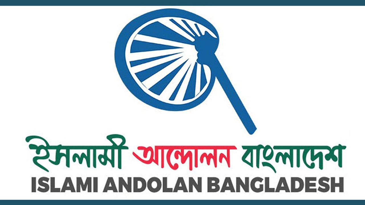 সেনাপ্রধানের বক্তব্য আমলে নেয়ার আহ্বান ইসলামী আন্দোলনের