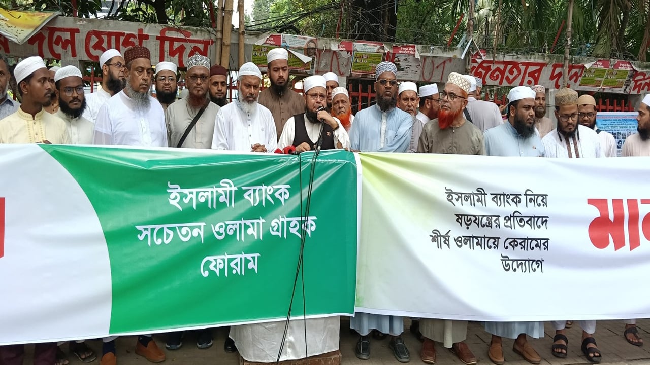 ইসলামী ব্যাংক নিয়ে ষড়যন্ত্রের প্রতিবাদে ওলামা গ্রাহক ফোরামের মানববন্ধন