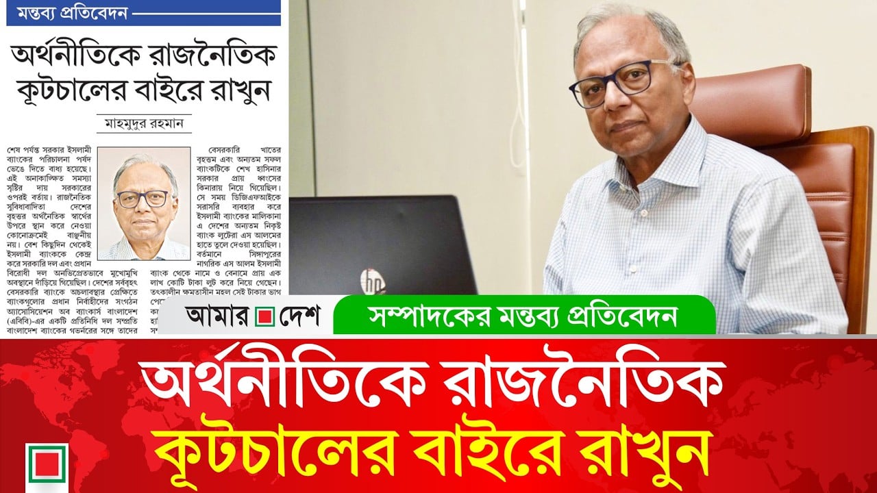 মন্তব্য প্রতিবেদন: ইসলামী ব্যাংকের প্রকৃত মালিক কে?