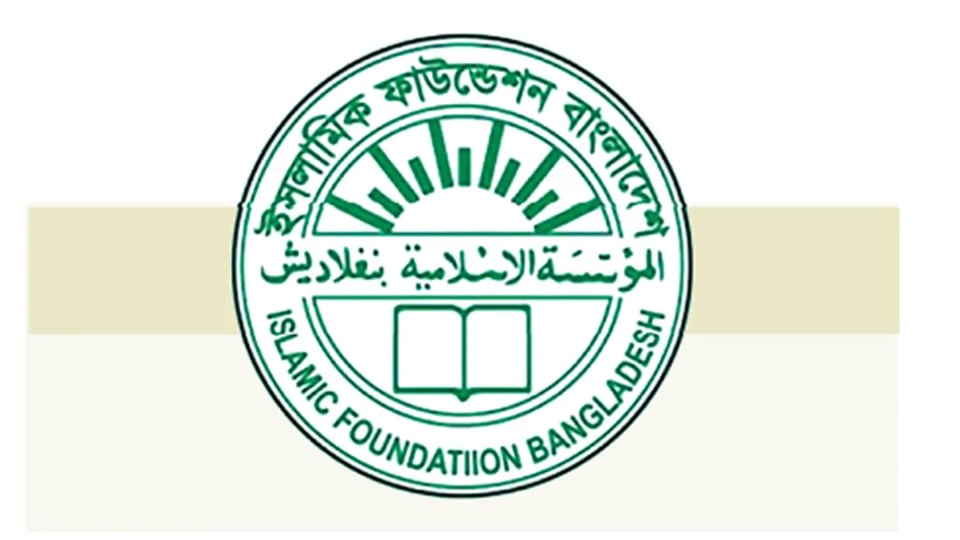 ইসলামিক ফাউন্ডেশনের নিয়োগ বিজ্ঞপ্তি স্থগিত