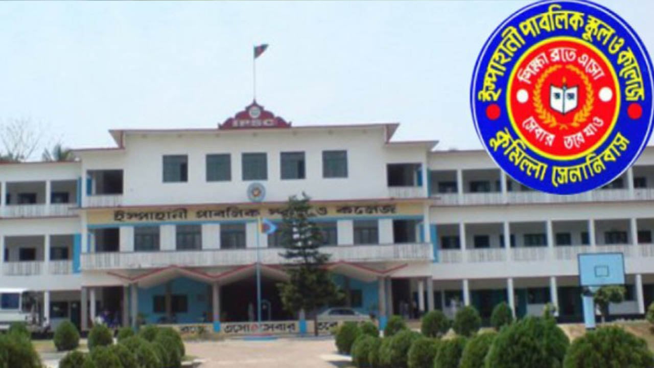 ১১ শিক্ষক নিয়োগ দেবে ইস্পাহানী পাবলিক স্কুল অ্যান্ড কলেজ