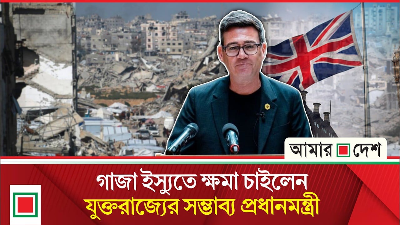 ইসরাইলকে কড়া বার্তা যুক্তরাজ্যের সম্ভাব্য প্রধানমন্ত্রী বার্নহ্যামের