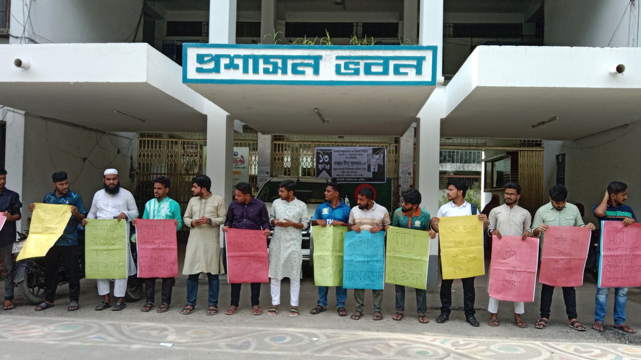 ইবিতে ভর্তি কোটা বাতিলের দাবিতে শিক্ষার্থীদের মানববন্ধন