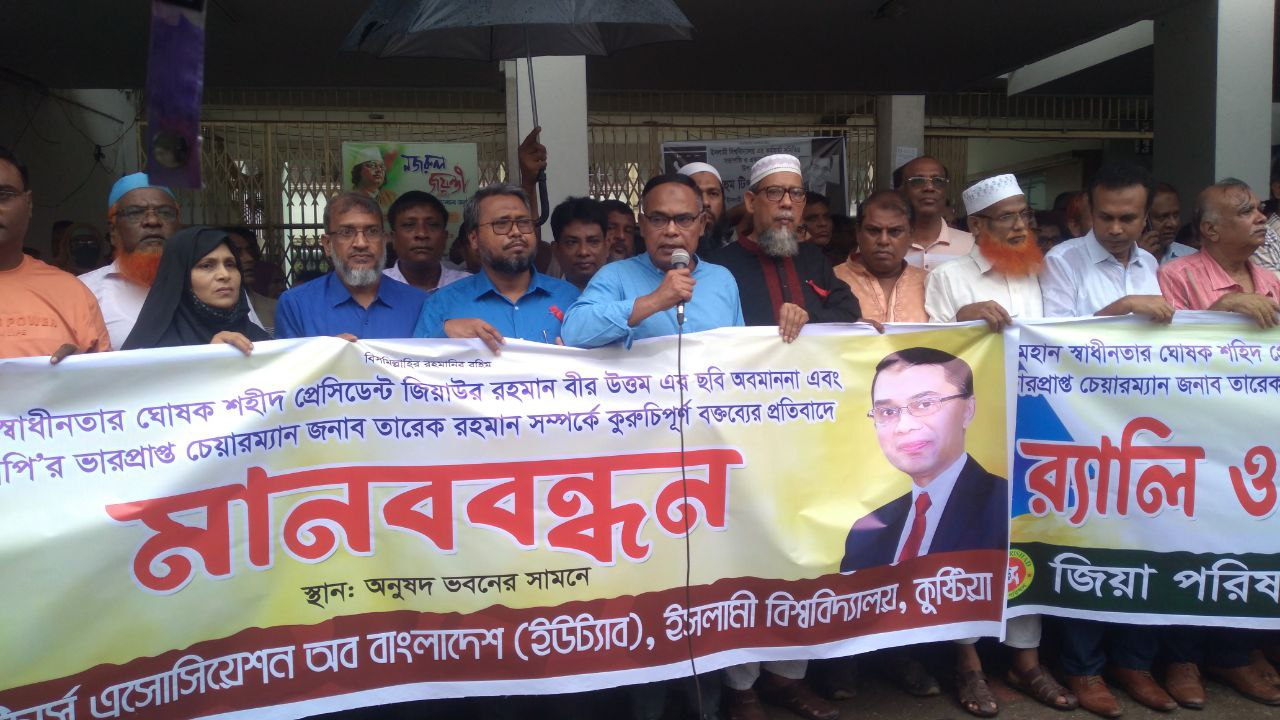 ইবিতে জিয়া পরিষদ ও ছাত্রদলের বিক্ষোভ