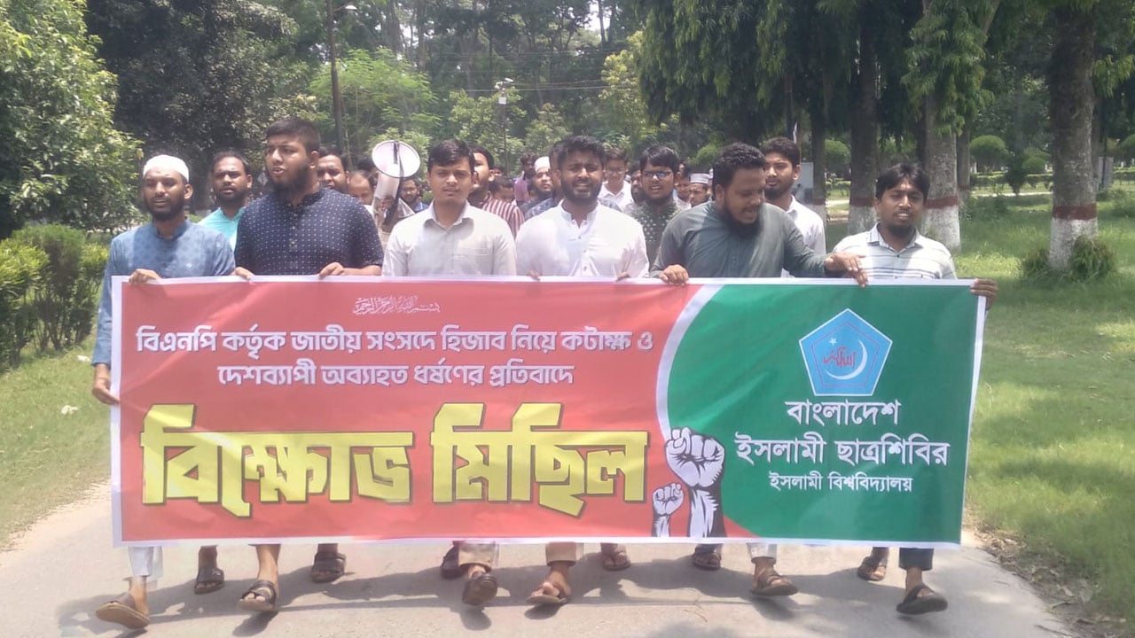 সংসদে হিজাব নিয়ে কটাক্ষের প্রতিবাদে ইবি শিবিরের বিক্ষোভ