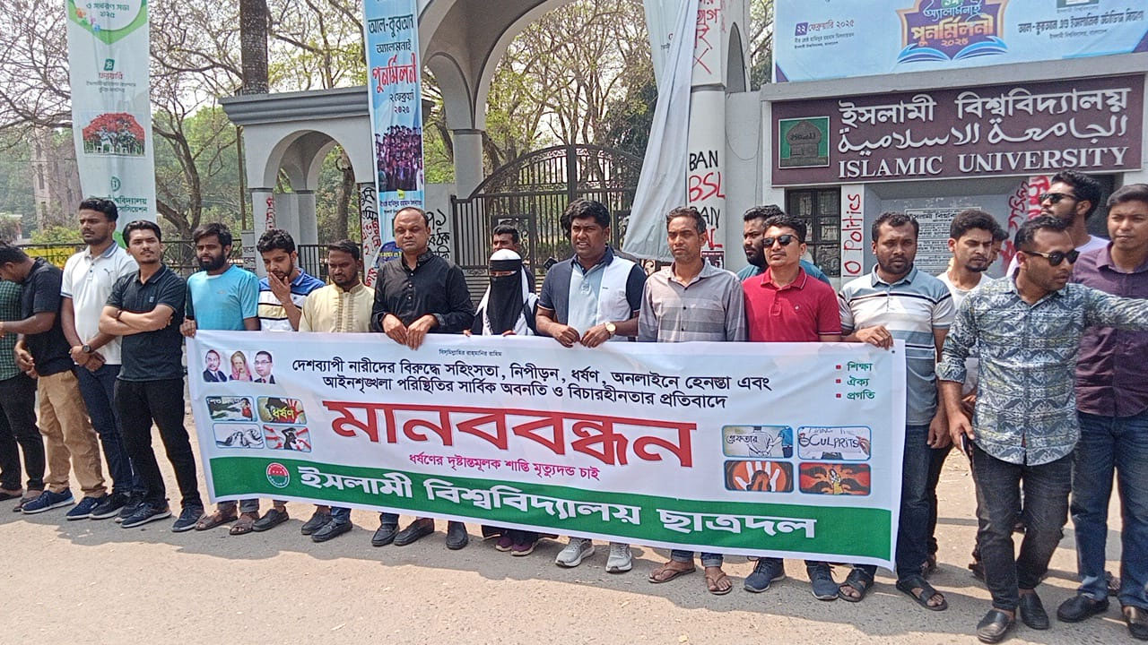 ইবিতে ধর্ষণের প্রতিবাদে ছাত্রদলের মানববন্ধন