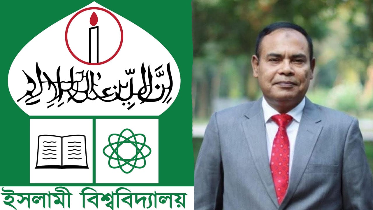 ইসলামী বিশ্ববিদ্যালয়ের ১৫তম উপাচার্য ড. মতিনুর রহমান