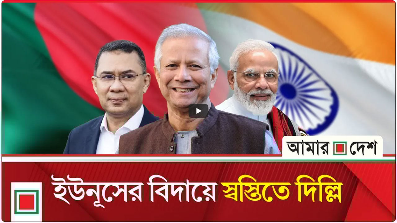 তারেক রহমান সরকারের প্রতি দিল্লির সমর্থন নিঃশর্ত হবে না