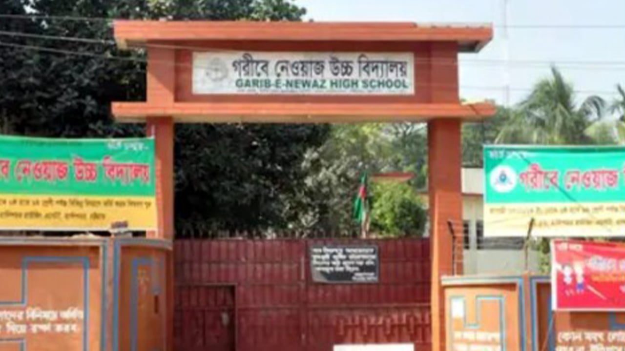 গরীবে নেওয়াজ উচ্চ বিদ্যালয়