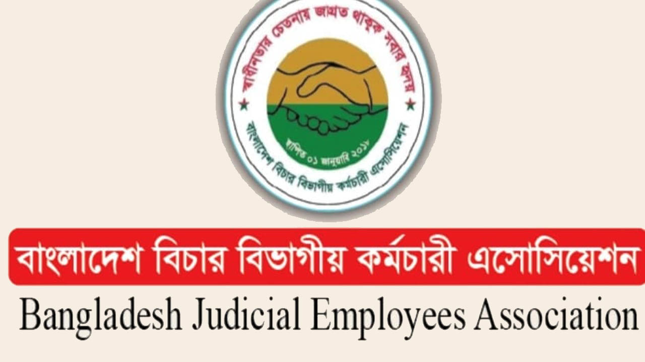 বিচার বিভাগীয় কর্মচারীদের দুই ঘণ্টার কর্মবিরতি সোমবার