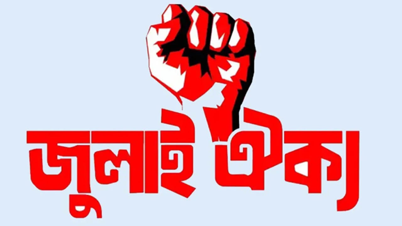 সাতক্ষীরার সেই ডিসিসহ বাকি ৩৯ আমলার বিরুদ্ধে ব্যবস্থা নেয়ার দাবি জুলাই ঐক্যের