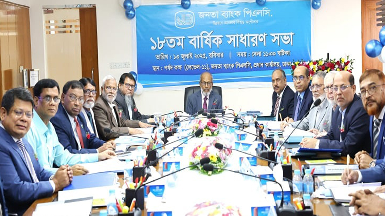 জনতা ব্যাংকের ১৮তম বার্ষিক সাধারণ সভা অনুষ্ঠিত