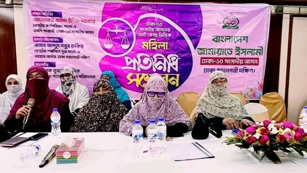ঢাকা-১০ নির্বাচনি এলাকায় জামায়াতের মহিলা প্রতিনিধি সম্মেলন