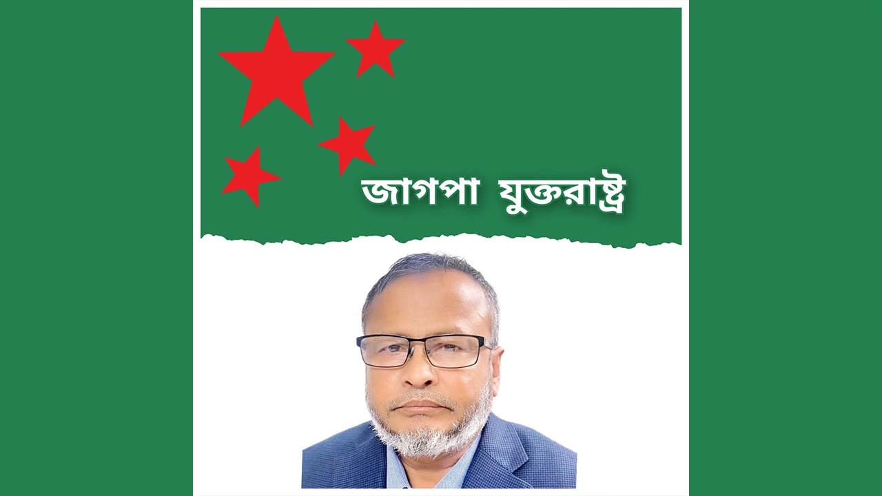 কনসাল জেনারেলকে দ্রুত প্রত্যাহার করতে হবে: যুক্তরাষ্ট্র জাগপা