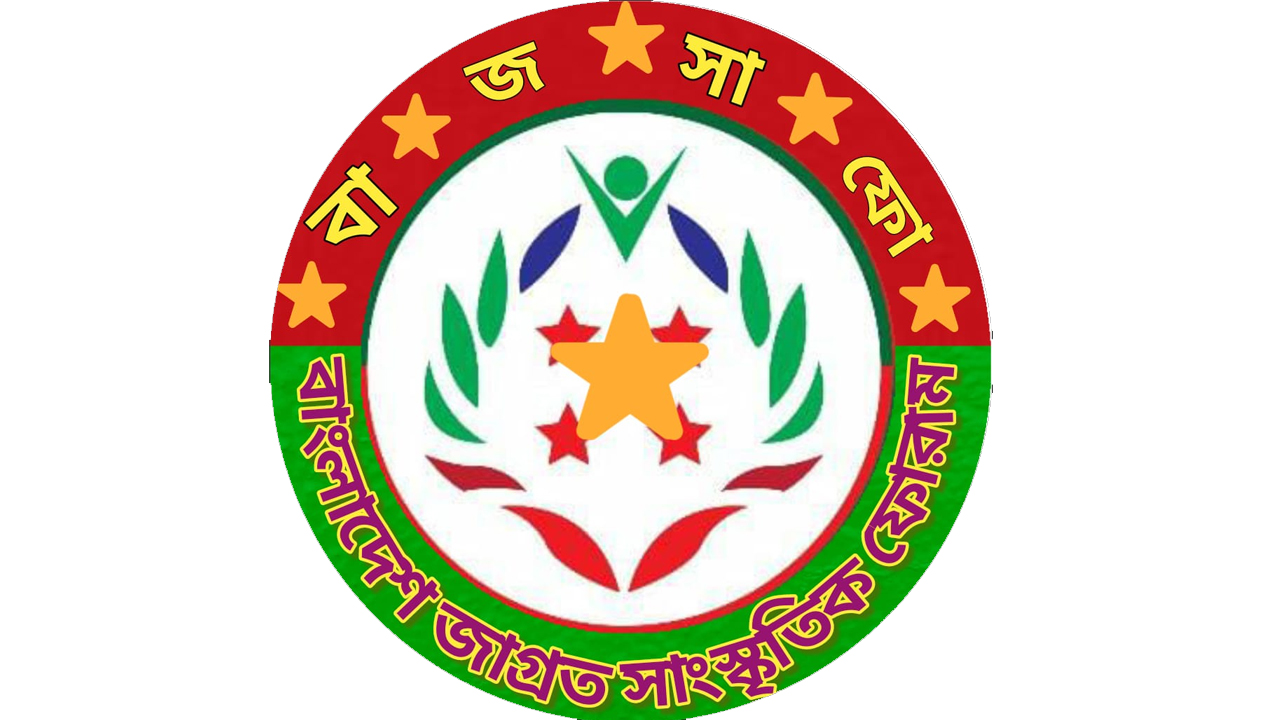 বাংলাদেশ জাগ্রত সাংস্কৃতিক ফোরামের আহ্বায়ক কমিটি গঠন