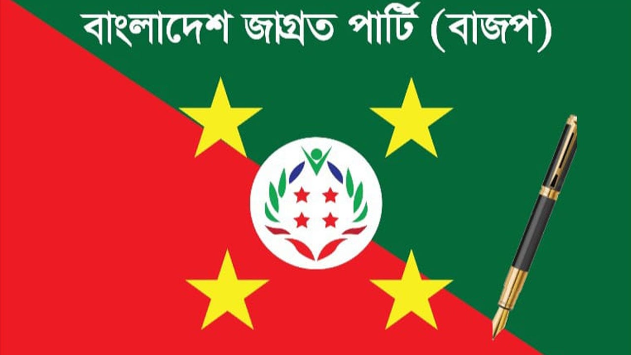কলম প্রতীক চেয়ে জাগ্রত পার্টির চিঠি