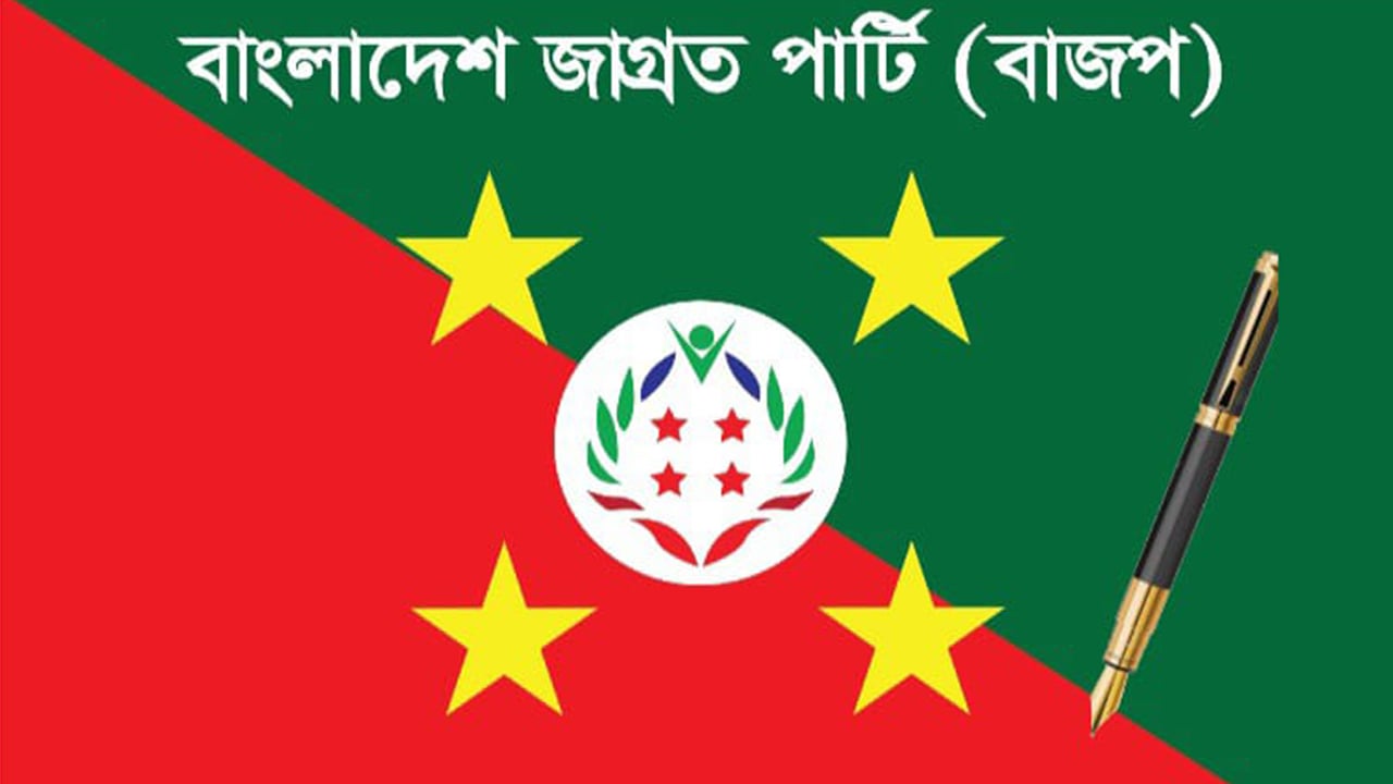 নিবন্ধনে ইসির শর্ত পূরণে সংশোধনী জমা দিয়েছে জাগ্রত পার্টি