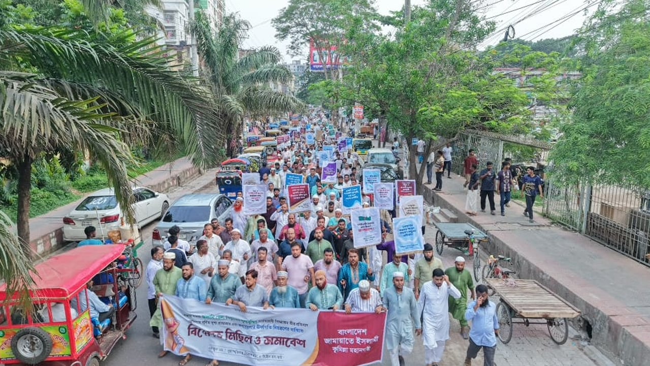 জ্বালানি তেল ও বিদ্যুতের মূল্যবৃদ্ধির প্রতিবাদে ‎কুমিল্লায় জামায়াতের বিক্ষোভ