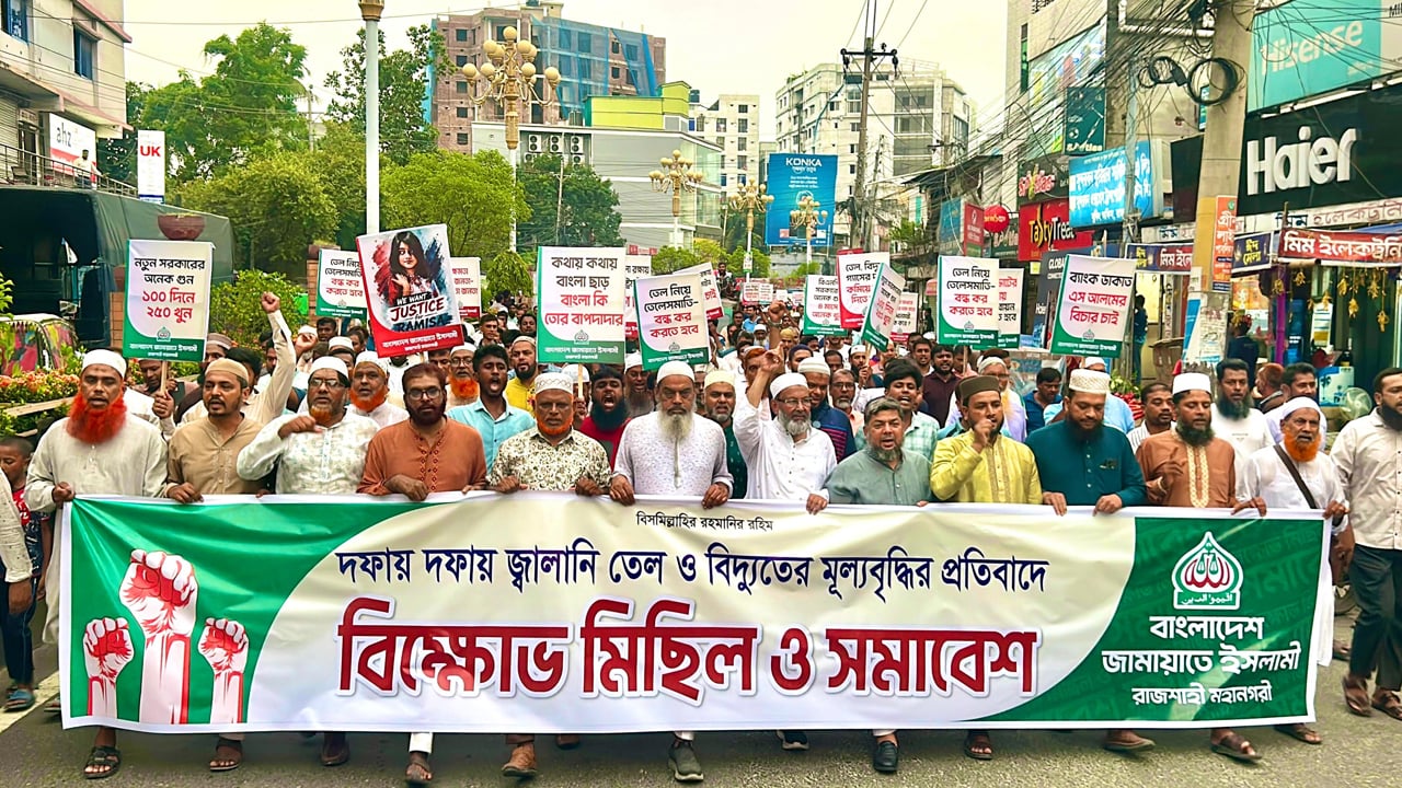 বিদ্যুৎ ও জ্বালানি তেলের মূল্যবৃদ্ধির প্রতিবাদে রাজশাহীতে জামায়াতের বিক্ষোভ