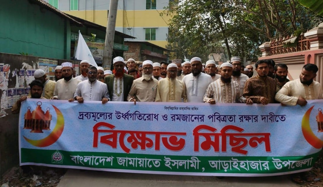 আড়াইহাজারে রমজানে দ্রব্যমূল্যের ঊর্ধ্বগতি ঠেকাতে জামায়াতের মিছিল