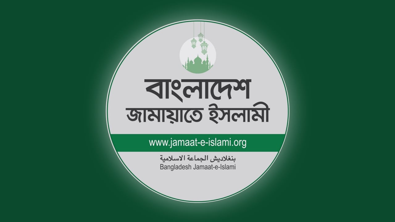 ‘চাঁদাবাজিকে বৈধতা দেওয়ার’ বক্তব্যের তীব্র নিন্দা জামায়াতের