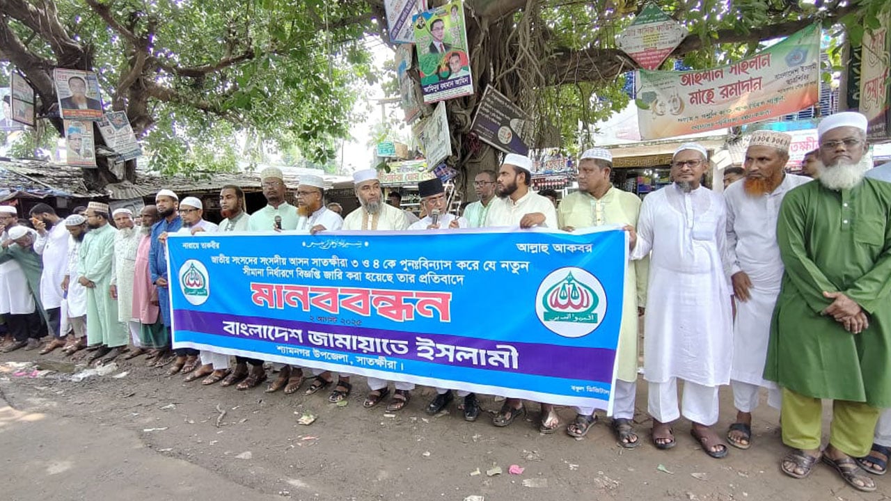 আসন পুনর্বিন্যাসের প্রতিবাদে সাতক্ষীরায় জামায়াতের মানববন্ধন