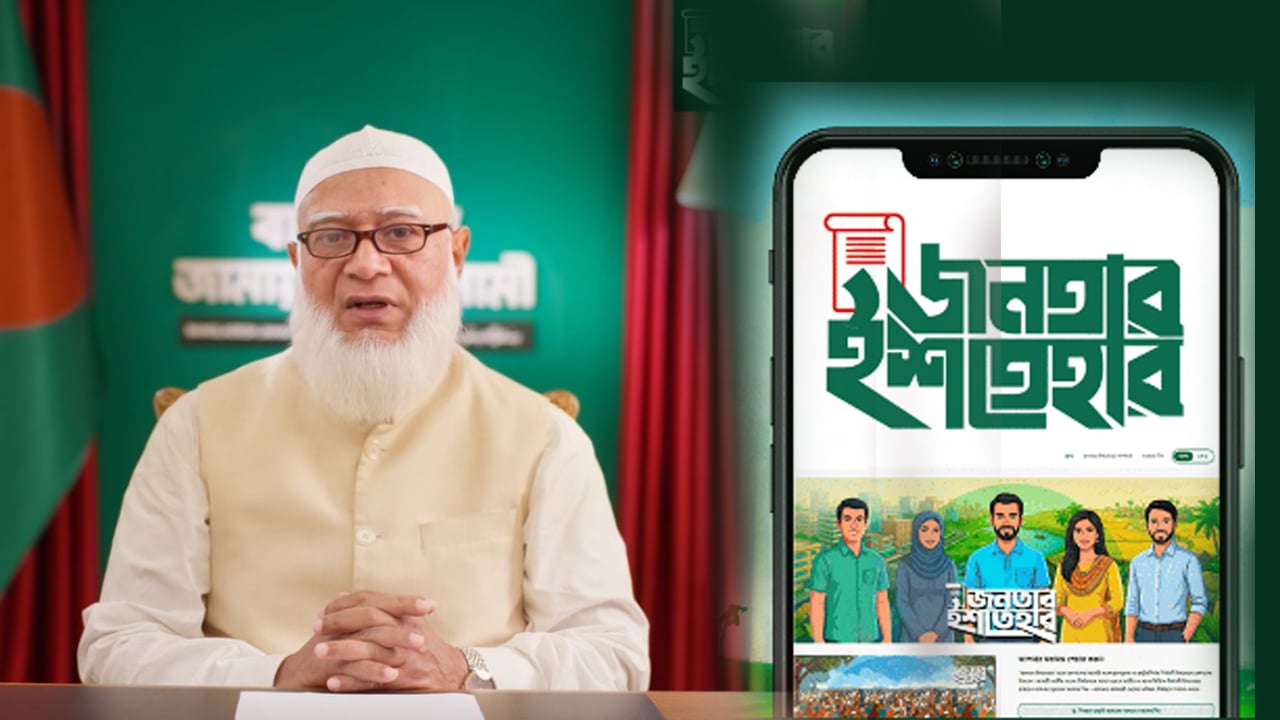 প্রাণ খুলে ‘জনতার ইশতেহার’ প্ল্যাটফর্মে যুক্ত হওয়ার আহ্বান জামায়াত আমিরের