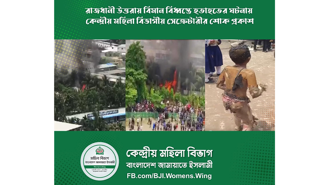 বিমান বিধ্বস্তের ঘটনায় জামায়াতের কেন্দ্রীয় মহিলা বিভাগীয় সেক্রেটারির শোক