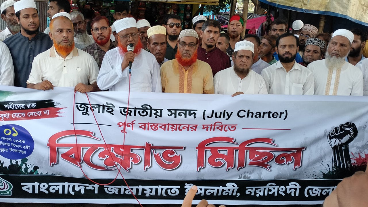 জুলাই সনদ বাস্তবায়নের দাবিতে নরসিংদীতে জামায়াতের বিক্ষোভ