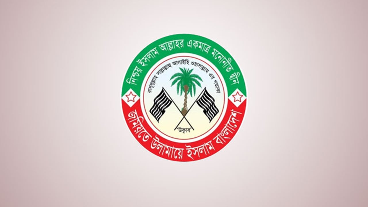 আ.লীগের বিষয়ে দেশবাসীকে সতর্ক থাকার আহ্বান জমিয়তের
