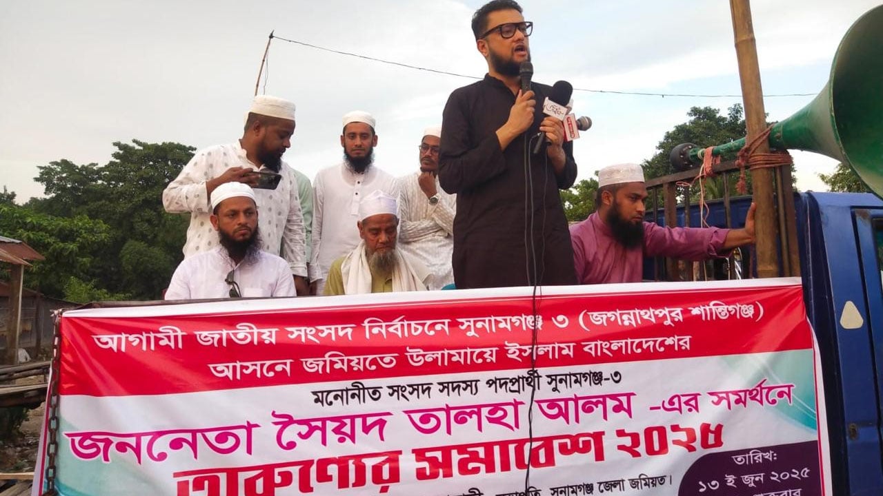 সুনামগঞ্জ- ৩ আসন জমিয়তের প্রাপ্য: তালহা আলম