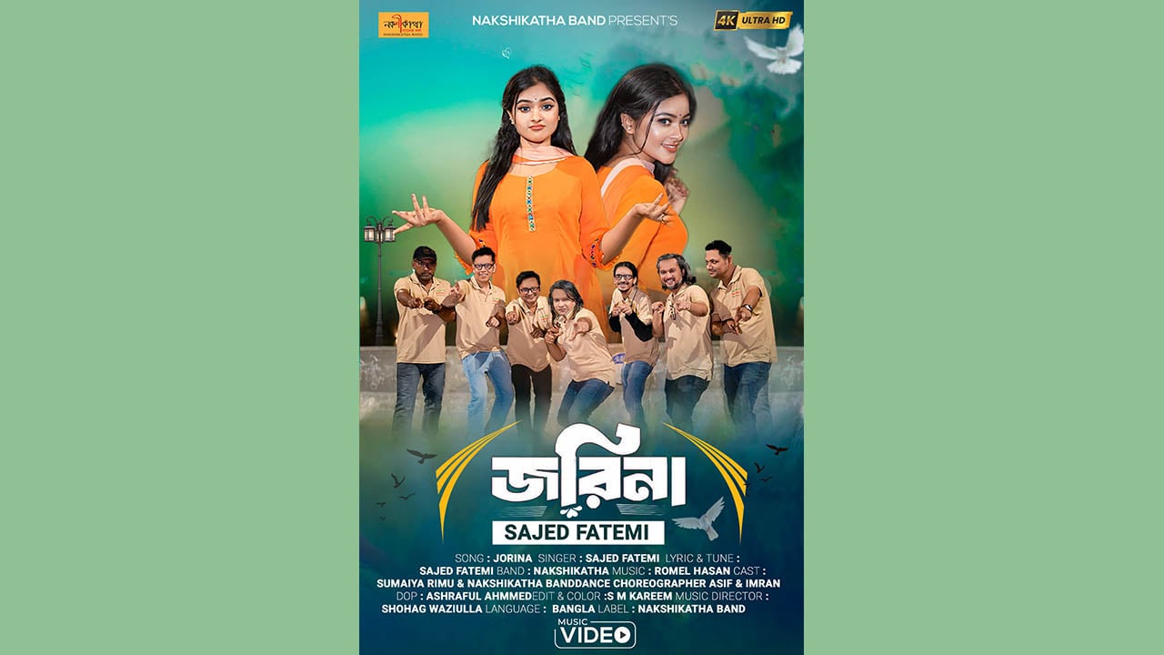 লোকজ সুরে নকশীকাঁথা ব্যান্ডের গান ‘জরিনা’