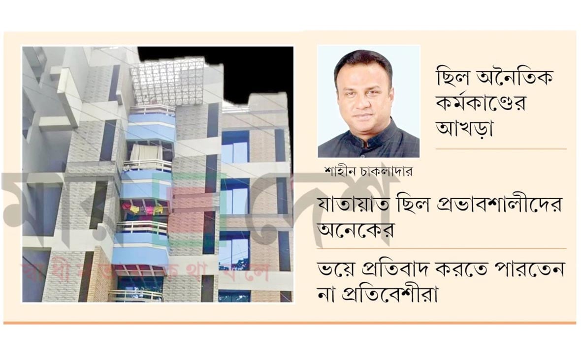 মাফিয়াগিরির টাকায় যশোরে শাহীন চাকলাদারের রঙমহল