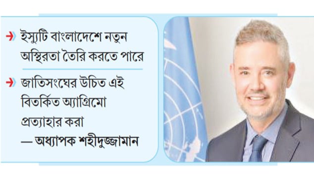 ঢাকায় জাতিসংঘ মনোনীত দূতকে নিয়ে অস্বস্তি