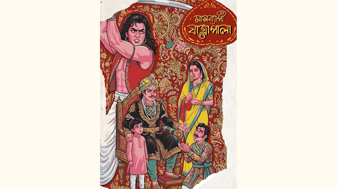 শিল্পকলায় বিজয়ের মাসজুড়ে যাত্রাপালা প্রদর্শনী