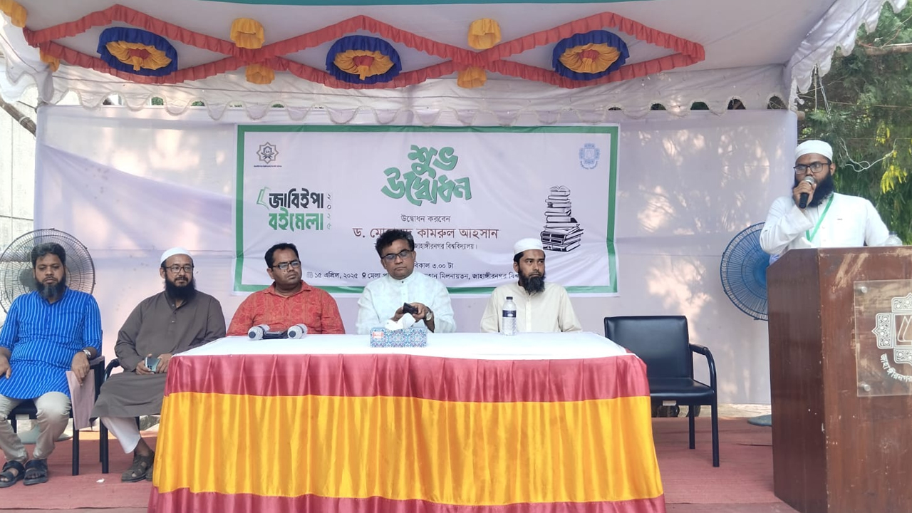 জাহাঙ্গীরনগর বিশ্ববিদ্যালয়ে প্রথমবারের মতো ইসলামি বই মেলা শুরু