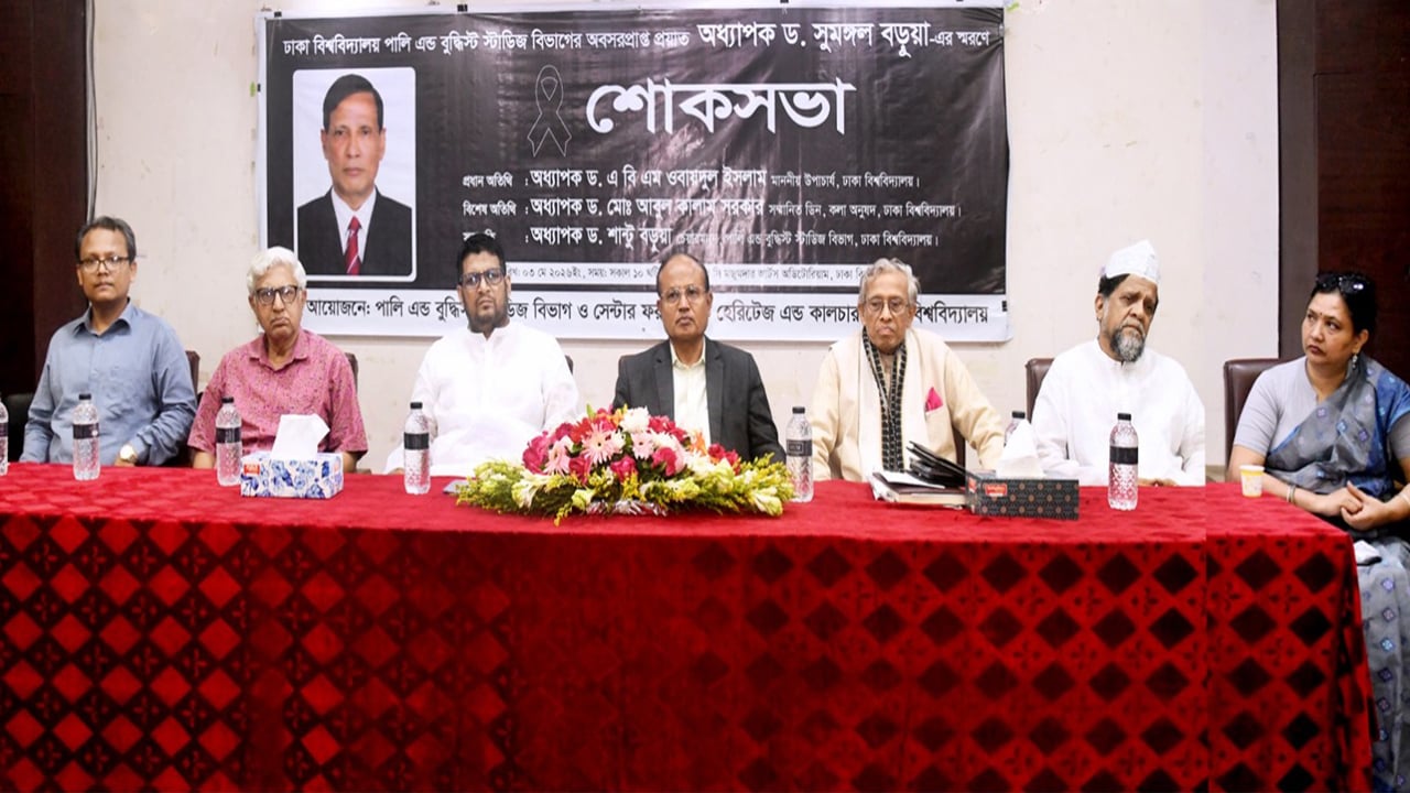 ঢাবির প্রয়াত অধ্যাপক সুমঙ্গল বড়ুয়ার স্মরণসভা
