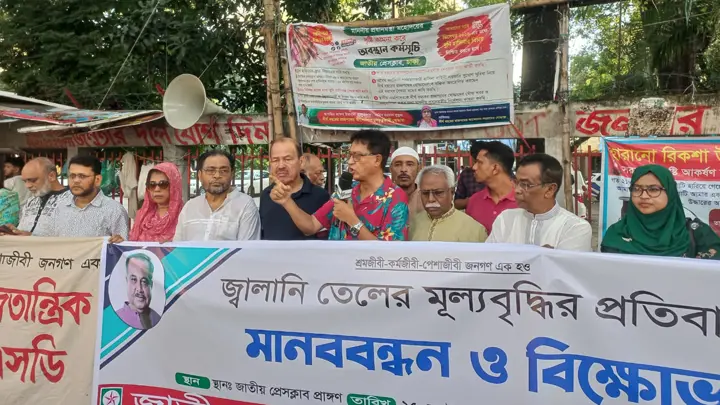 জ্বালানি তেলের অযৌক্তিক মূল্যবৃদ্ধি প্রত্যাহারের দাবিতে জেএসডির মানববন্ধন