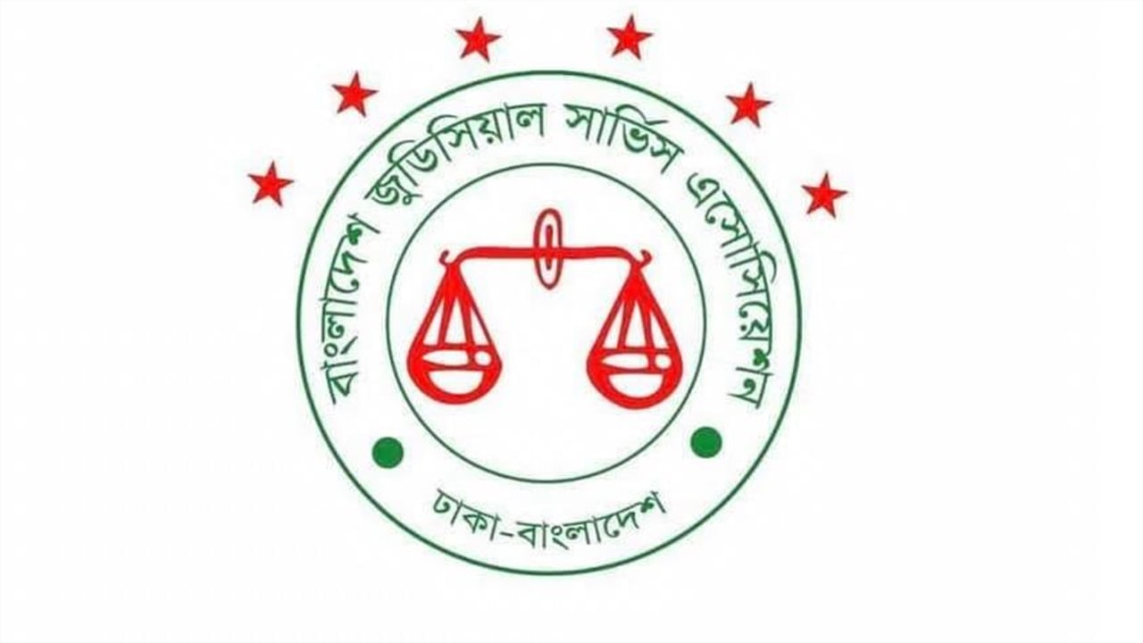 জুডিসিয়াল সার্ভিস এসোসিয়েশন নিয়ে বিভ্রান্তি ছড়ানোর প্রতিবাদ