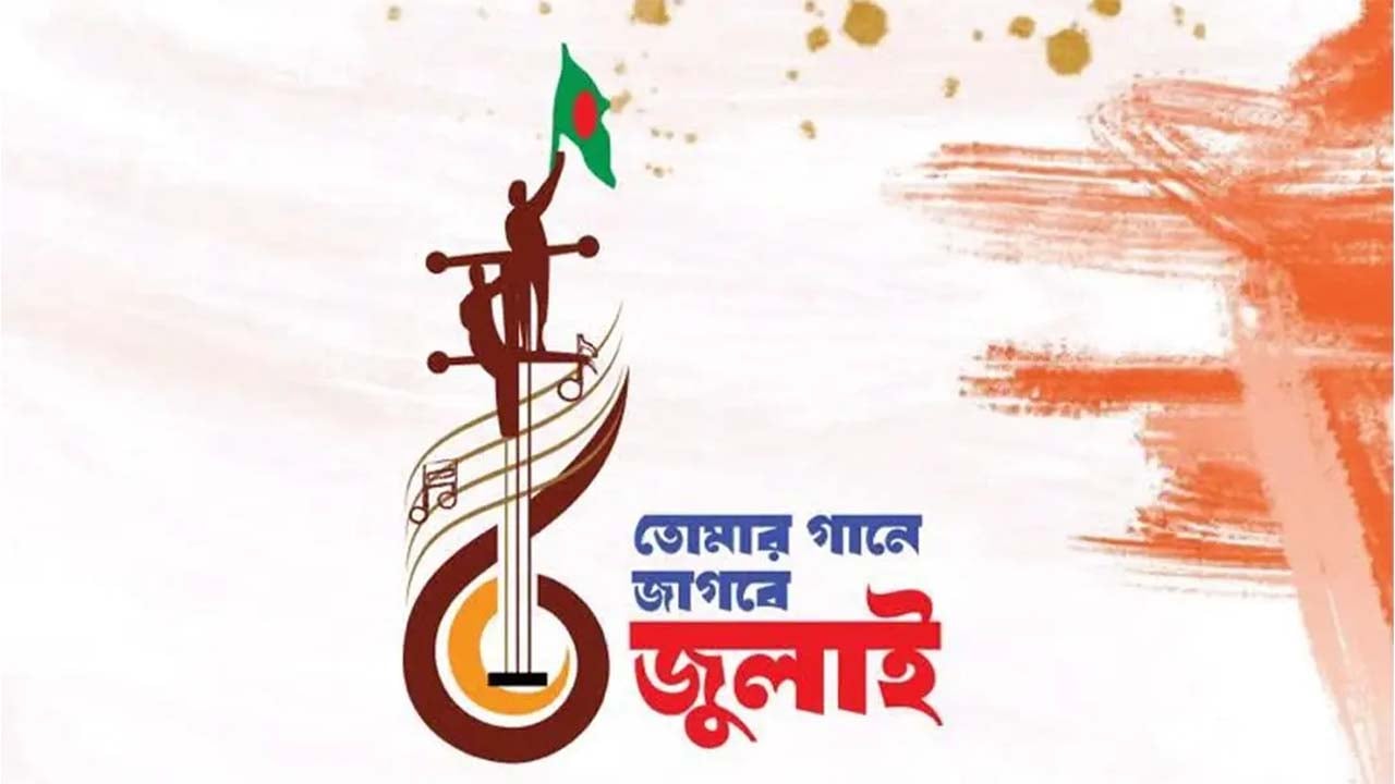 শিল্পকলাতে ‘তোমার গানে জাগবে জুলাই’ প্রতিযোগিতা