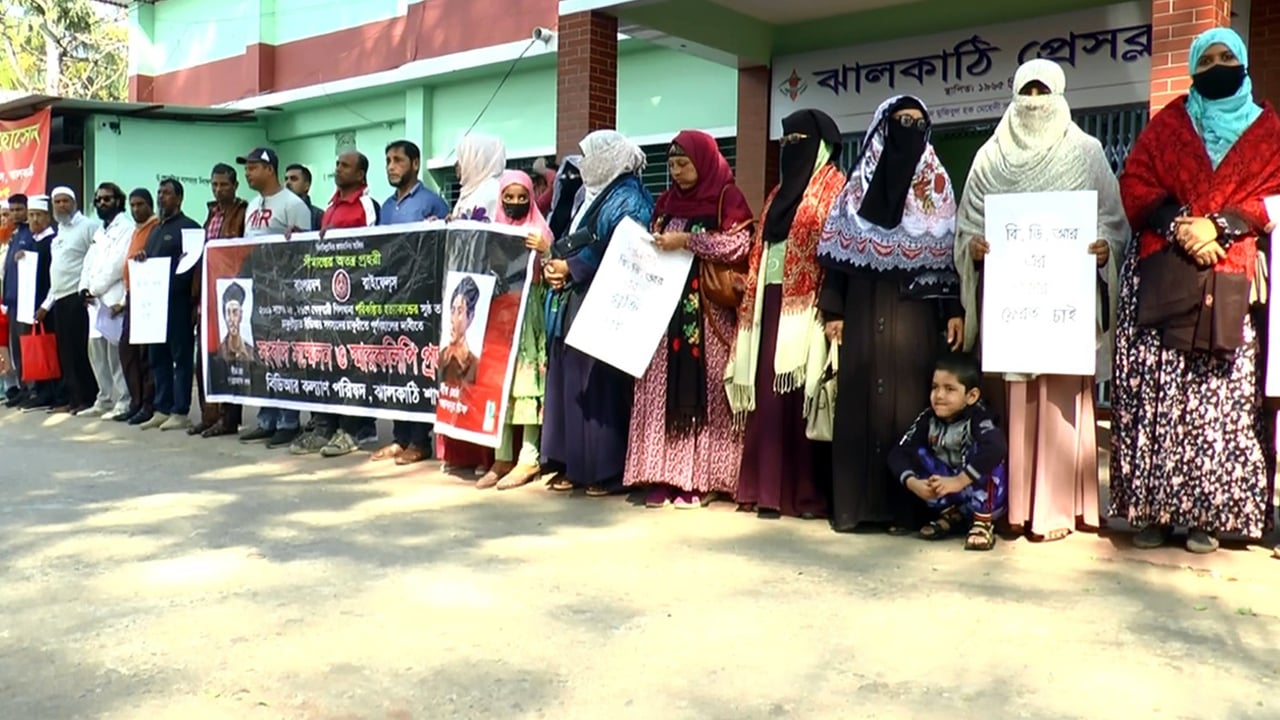 ঝালকাঠিতে চাকরিচ্যুত বিডিআর সদস্যদের মানববন্ধন