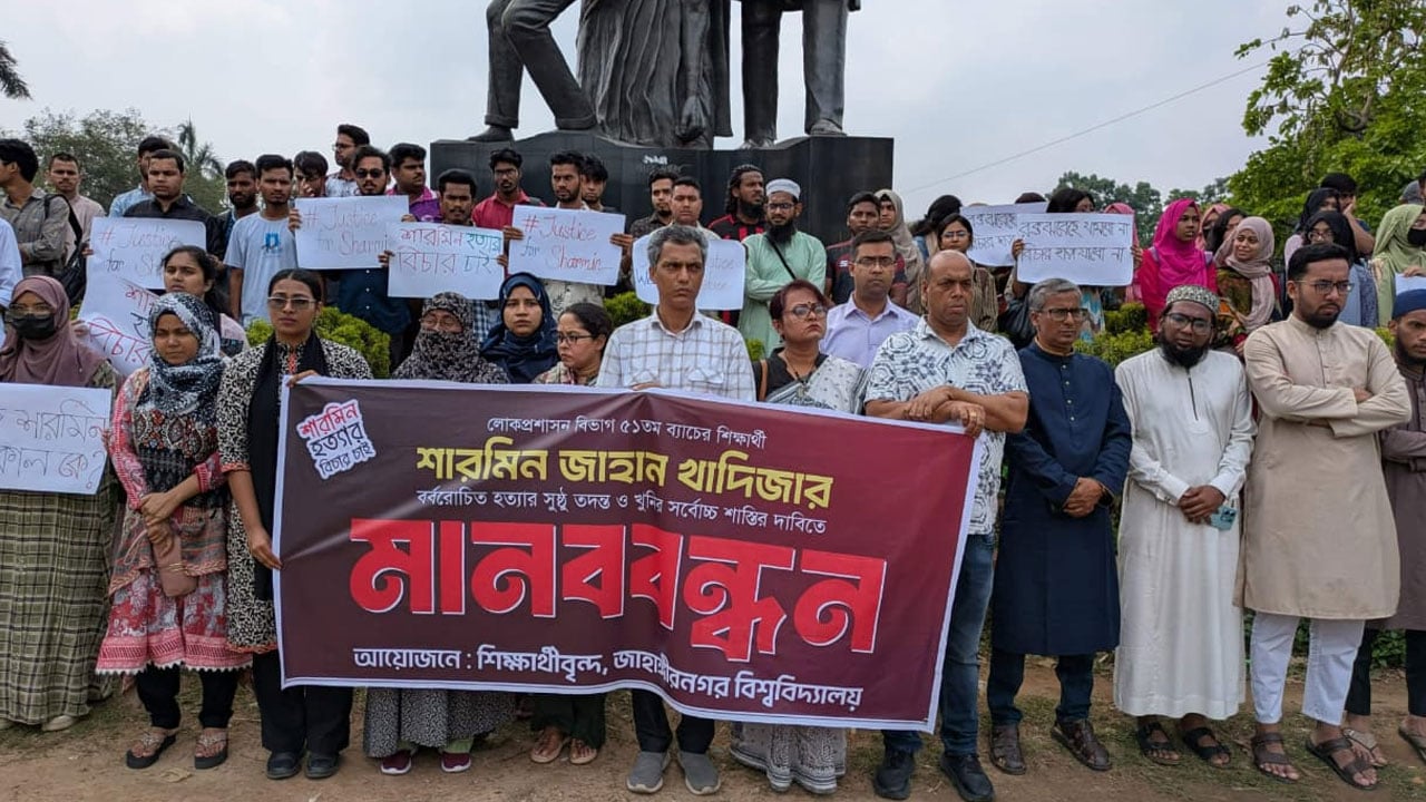 শারমিন হত্যার সুষ্ঠু তদন্ত ও খুনির সর্বোচ্চ শাস্তির দাবিতে মানববন্ধন