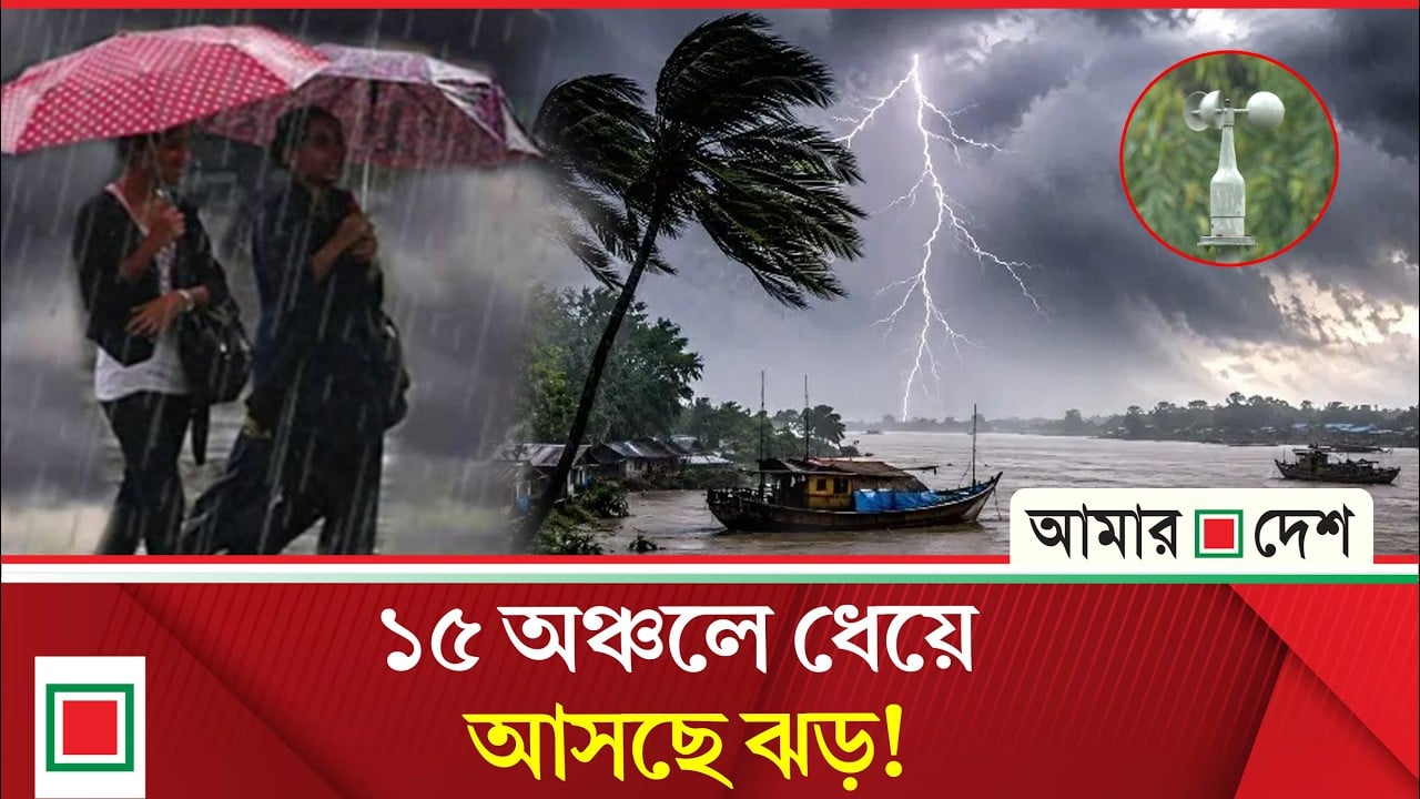 আবহাওয়া: ঝড়-বজ্রবৃষ্টির পূর্বাভাসে যা জানাল আবহাওয়া অধিদপ্তর